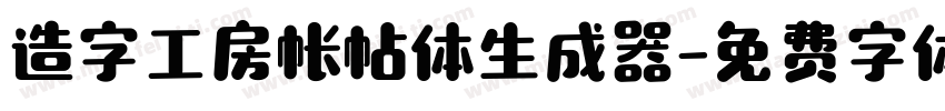 造字工房帐帖体生成器字体转换