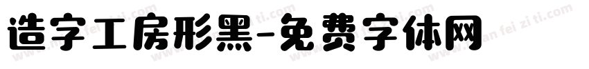 造字工房形黑字体转换