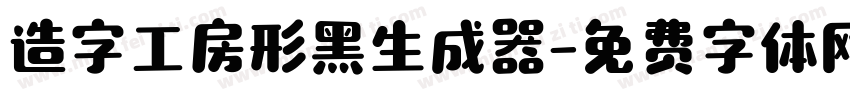 造字工房形黑生成器字体转换