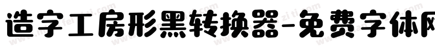 造字工房形黑转换器字体转换