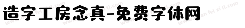 造字工房念真字体转换