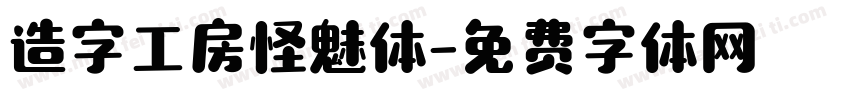 造字工房怪魅体字体转换