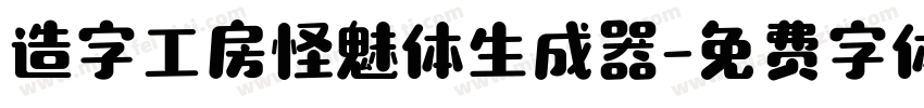 造字工房怪魅体生成器字体转换