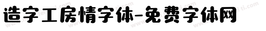 造字工房情字体字体转换