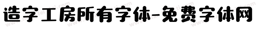 造字工房所有字体字体转换