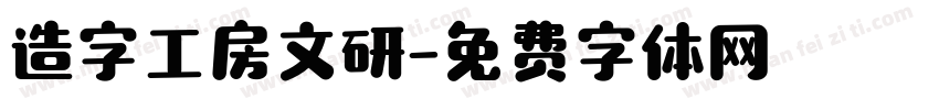 造字工房文研字体转换