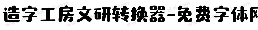 造字工房文研转换器字体转换