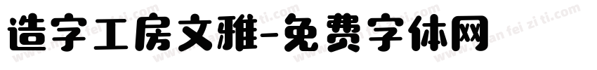 造字工房文雅字体转换