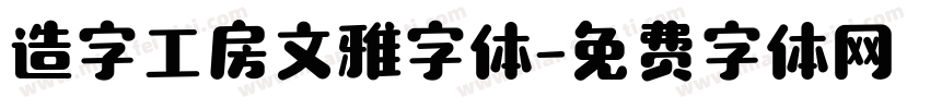 造字工房文雅字体字体转换