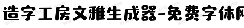 造字工房文雅生成器字体转换