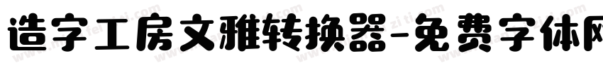 造字工房文雅转换器字体转换