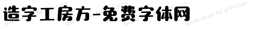 造字工房方字体转换