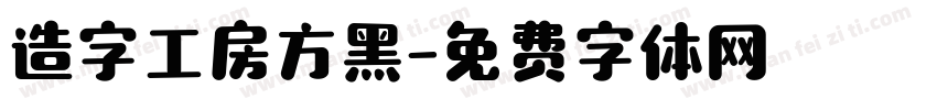 造字工房方黑字体转换