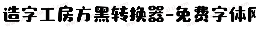 造字工房方黑转换器字体转换