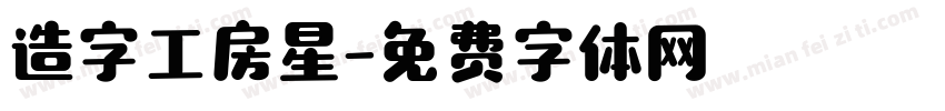 造字工房星字体转换