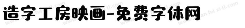 造字工房映画字体转换