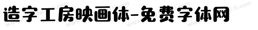 造字工房映画体字体转换