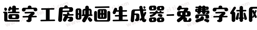 造字工房映画生成器字体转换