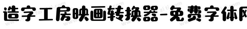 造字工房映画转换器字体转换