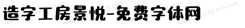 造字工房景悦字体转换