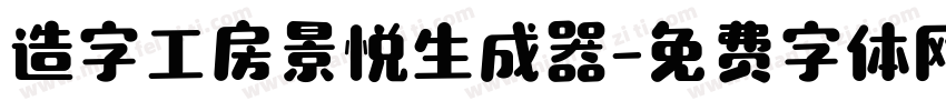 造字工房景悦生成器字体转换