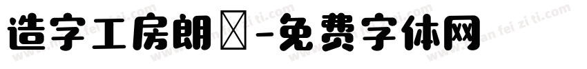 造字工房朗債字体转换