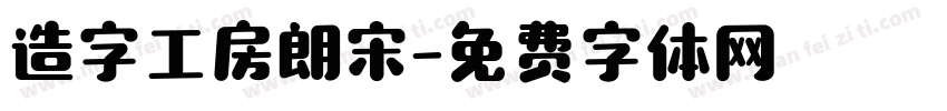 造字工房朗宋字体转换