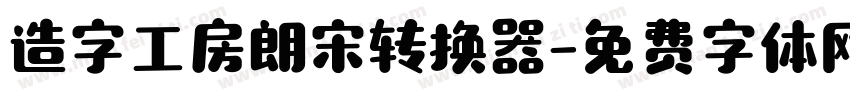 造字工房朗宋转换器字体转换