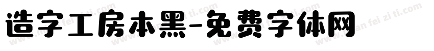 造字工房本黑字体转换