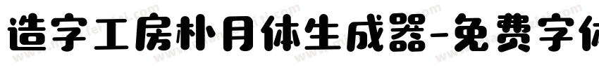 造字工房朴月体生成器字体转换