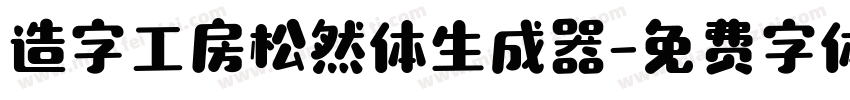 造字工房松然体生成器字体转换