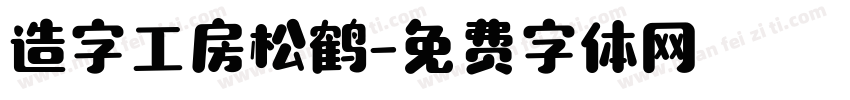 造字工房松鹤字体转换