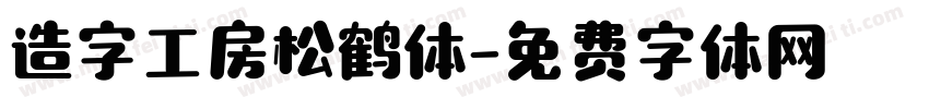 造字工房松鹤体字体转换