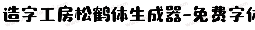 造字工房松鹤体生成器字体转换