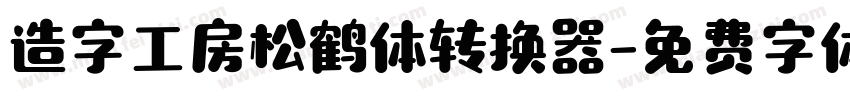 造字工房松鹤体转换器字体转换