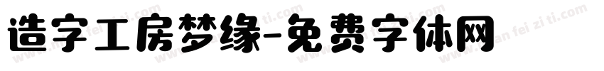 造字工房梦缘字体转换