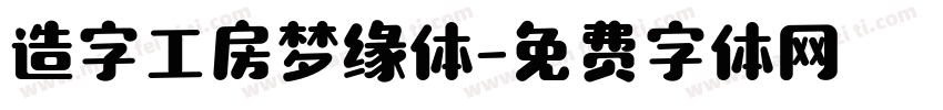 造字工房梦缘体字体转换