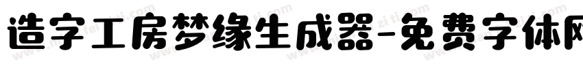 造字工房梦缘生成器字体转换