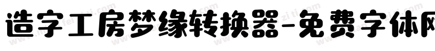 造字工房梦缘转换器字体转换