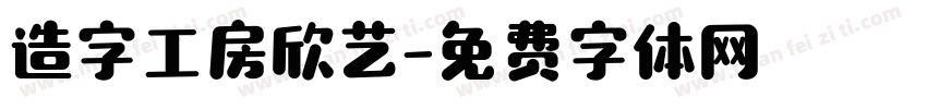 造字工房欣艺字体转换