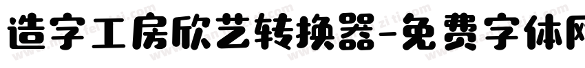 造字工房欣艺转换器字体转换