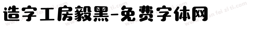 造字工房毅黑字体转换