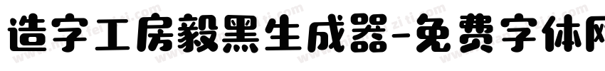 造字工房毅黑生成器字体转换