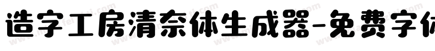 造字工房清奈体生成器字体转换