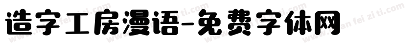 造字工房漫语字体转换