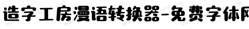 造字工房漫语转换器字体转换