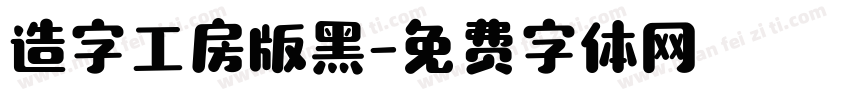 造字工房版黑字体转换