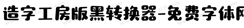 造字工房版黑转换器字体转换