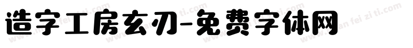 造字工房玄刃字体转换