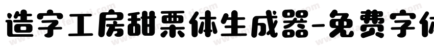 造字工房甜栗体生成器字体转换